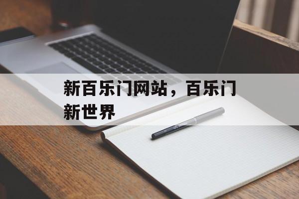 新百乐门网站，百乐门新世界