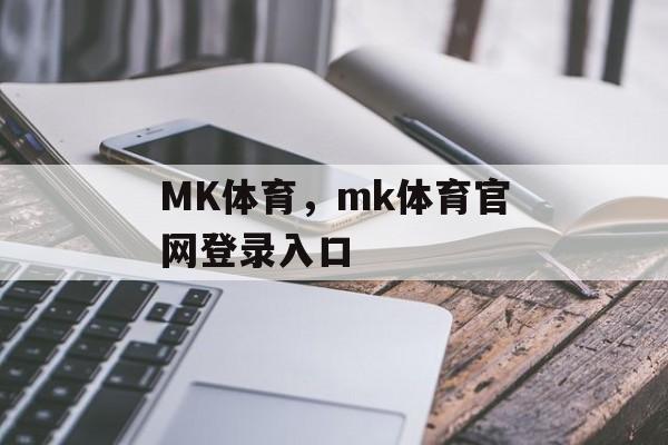 MK体育，mk体育官网登录入口