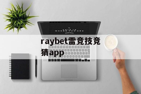 raybet雷竞技竞猜app