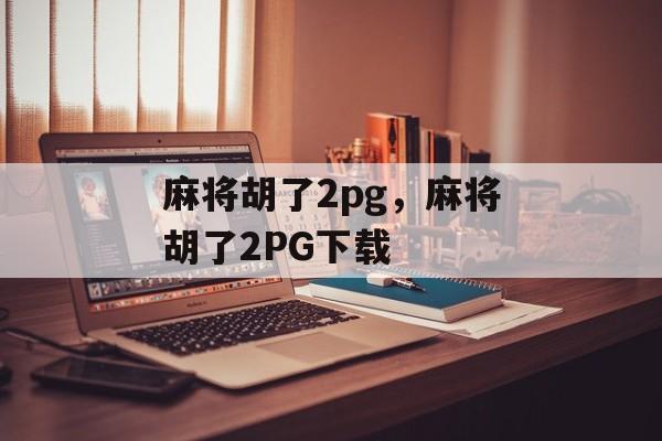 麻将胡了2pg，麻将胡了2PG下载