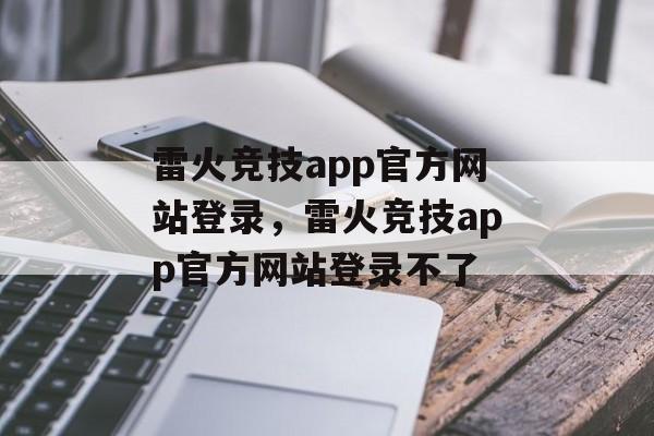 雷火竞技app官方网站登录，雷火竞技app官方网站登录不了