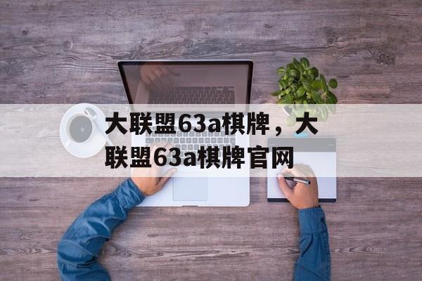 大联盟63a棋牌，大联盟63a棋牌官网