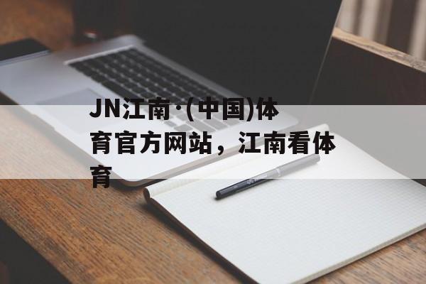 JN江南·(中国)体育官方网站，江南看体育