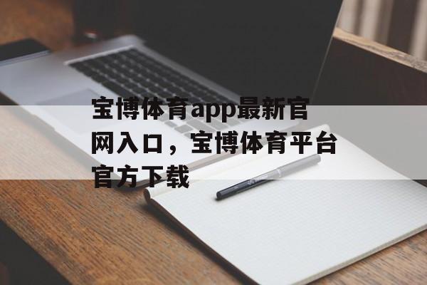 宝博体育app最新官网入口，宝博体育平台官方下载